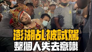 《龍龍影像紀錄》澎湖乩被試駕！！2:00秒乩子突然全身癱軟斷失去意識 ？澎湖小法凹法指、勅符水趕緊救駕·氣氛一度陷入緊張  #前金扶風殿 #澎湖小法 #法指 #前金扶風殿贊境中東武聖殿