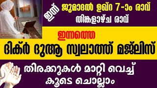 ഇന്ന് ജുമാദൽ ഉഖ്റ 7-ാം രാവ്‌|ഇപ്പോൾ ചൊല്ലേണ്ട പ്രധാന ദിക്റുകൾ കൂടെ ചൊല്ലാം|salah media