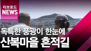 [부산]독특한 풍광이 한눈에 '산복마을 흔적길'/티브로드