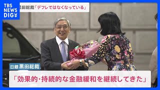 「効果的・持続的な金融緩和が継続できた」日銀・黒田総裁 “歴代最長10年”の任期に幕　課題は植田新総裁へ｜TBS NEWS DIG