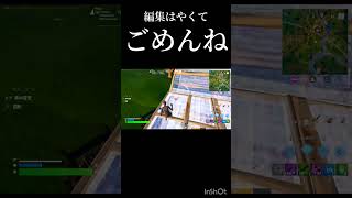 編集はやすぎて敵ボコしたった笑笑#fortnite #フォートナイト #shorts