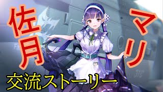 【ヘブバン】交流ストーリー 佐月 マリ #1 やめとけ♪ 死に物狂いで訓練しろ♪【4K】