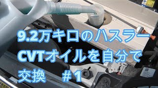 スズキハスラーCVTオイルを自分で交換CVT-OIL-CHANGE#1