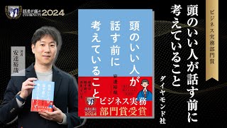 『頭のいい人が話す前に考えていること』著者：安達裕哉氏インタビュー（「読者が選ぶビジネス書グランプリ2024」ビジネス実務部門賞）