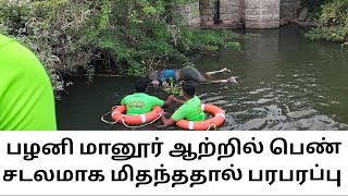 பழனி அருகே மானூர் சண்முக நதி ஆற்றில் பெண் சடலம் மிதந்ததால் பரபரப்பு