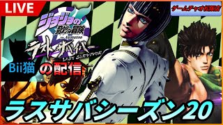 第242回  　ジョジョジョージョ　ジョーリン【ゲームチャオ松阪】Bii猫ジョジョの奇妙な冒険ラストサバイバー生配信【#ジョジョLS】