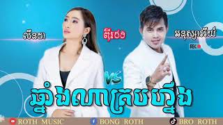 ឆ្នាំងណាគ្របហ្នឹង (លីនដា\u0026 អនុស្សាវរីយ៏)