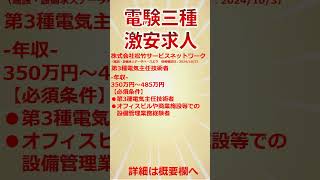 【激安求人】2025年1月　第三種電気主任技術者の採用募集その２【電気主任技術者・電験受験者必読】（転職情報・電験二種）　#Shorts