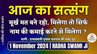 1 November 2024 | नाम की कमाई से मिलेगा? Radha Swami Satsang