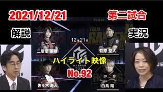 【Mリーグ2021-2022 切り抜き ] 2021/12/21　第二試合のハイライト映像です。解説　藤崎　智　　実況　小林未沙　【白鳥翔　萩原聖人　二階堂亜樹　佐々木寿人】