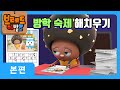 브레드이발소 | 방학 숙제 하기 싫어! | 애니메이션/만화/디저트/animation/cartoon/dessert