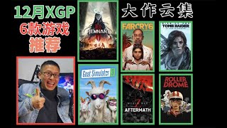 【XGP遊戲推薦】2023年12月到2024年1月微軟XBOX的XGP裡面最值得玩的遊戲一覽   [XGP Game Recommendation] List of the most worth
