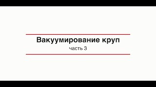 Вакуумирование круп