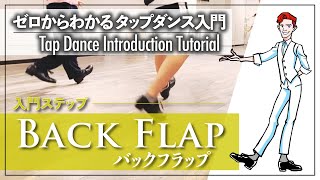 入門編 #18｜後ろに進んでみよう！｜Back Flap バックフラップ 【ゼロからわかるタップダンス基礎】Tap Dance Introduction