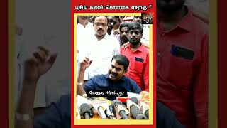 எங்கள் நிலத்தில் எங்கள் மொழியை படிக்க முடியாத நிலை#shorts#seeman#neweducation policy