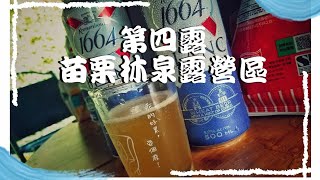 【今天企兜露?】2022/03/16|露營|第四露|南庄|林泉露營區|大雨大雨瘋狂下|羅家的第一次露營