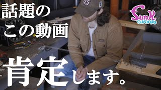 【NG駄話!?】ギターの音質にボディ材は関係ない!? 話題になった動画にケンケン物申す！ - ギター屋 funk ojisan