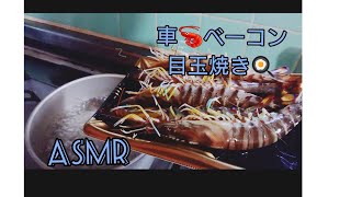 車えびとベーコンと目玉焼きの音フェチ。＃ASMR　#料理