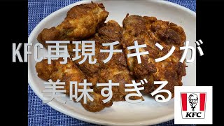 ケンタッキーのオリジナルチキンを再現してみた…その２