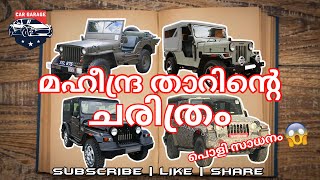 മഹീന്ദ്ര താറിന്റെ ചരിത്രം 😱😱😱😱 | History of Mahindra Thar | 2020 | History Series 2 | Car Garage