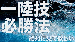 [合格への近道] 一陸技突破のためのロードマップ