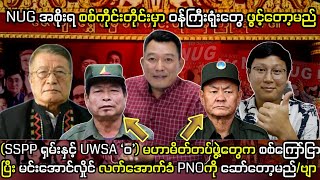 အာဏာသိမ်းပြီးကတည်းက စစ်မတိုက်တဲ့ UWSA ဝ တပ်တော် စစ်ကောင်စီကို ပြန်ဆော််တော့မှာလား ?