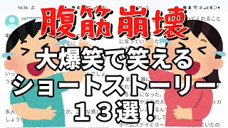 【腹筋崩壊】大爆笑のショートストーリーまとめ①