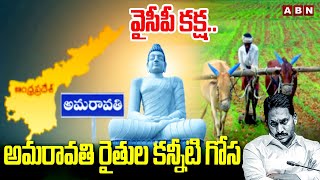 వైసీపీ కక్ష .. అమరావతి రైతుల కన్నీటి గోస | Amaravati Farmers | YS Jagan | ABN Telugu