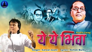 ये भिवा तू पुन्हा एकदा या जगाला हवा | Ye Ye Bhiva | Sarwar Jaani | Rajwada Audio