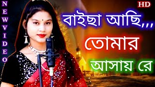 New Bissed Song #Baicha ashi tumar ashay re#Singer Parbin Sultana #নতুন বিচ্ছেদ গান