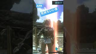 ARK モバイル　気持ちいい音　#アーク