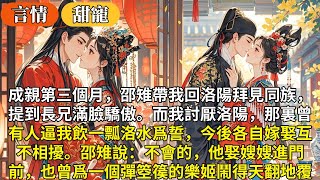 完結甜寵文：成親第三個月，邵雉帶我回洛陽拜見同族，提到長兄滿臉驕傲。而我討厭洛陽，那裏曾有人逼我飲一瓢洛水爲誓，今後各自嫁娶互不相擾。邵雉說：不會的，他娶嫂嫂進門前，也曾爲一個彈箜篌的樂姬鬧得天翻地覆