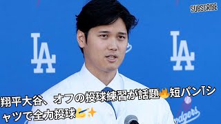 「【ドジャース大谷翔平】SNSで拡散！短パンTシャツ姿で熱投！驚きの投球練習模様を公開⚾🔥」