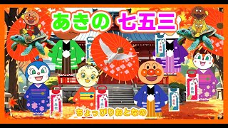 【子供の歌🌟アンパンマンの歌Ai 12－1】🌈 秋の七五三　ちょっぴり大きな年齢の子供さん向けです。お子様が秋の七五三に興味をもつ一助となればうれしいです！