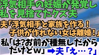 スカッとする話】浮気相手の妊娠が発覚し 私を見捨てたクズ夫 夫「浮気相手と家族を作る！子供が作れない女は離婚！」 私「は？お前が種無しだからだけどｗ」 →夫「え