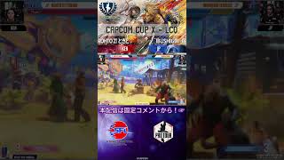 【CAPCOM CUP X】名試合投稿！LCQ TOP16 ROHTO Z! ときど vs IBUSHIGIN | 翔　 #ストリートファイター6 #tokido  #kakeru  #shorts