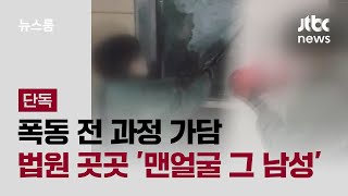 [단독] 폭동 전 과정 가담…법원 곳곳 '맨얼굴 그 남성' / JTBC 뉴스룸