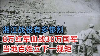 湘江战役有多惨烈？8万红军对30万国军，血战7昼夜只剩下3万人