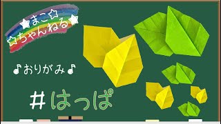 【簡単 おりがみ】１枚の折り紙で２枚のはっぱを作ろう！リースにも♪　origami leaf