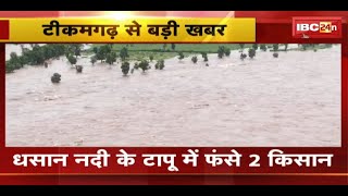 Tikamgarh News : धसान नदी के टापू में फंसे 2 किसान | SDRF की टीम नहीं कर पा रही रेस्क्यू