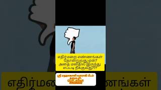 எதிர்மறை எண்ணங்கள் தோன்றுவது ஏன்? அதை மனதில் இருந்து எப்படி நீக்குவது???