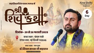 Live || Day - 6 || Shri Shiv Katha || Dr.Shivam Sadhak Ji Maharaj || Janakpuri, (New Delhi) ||