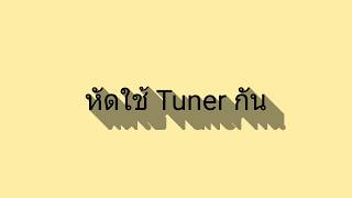 สอนวิธีใช้ จูนเนอร์กับขิมเบื้องต้น How to UseTuner for Thai Ducimer.  ครูเก่ง