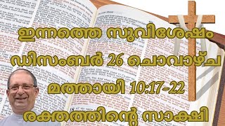 ഇന്നത്തെ സുവിശേഷം, ഡിസംബർ 26, ചൊവാഴ്ച, മത്തായി 10:17-22