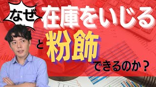 なぜ、在庫をいじると粉飾できるのか？【会計の構造がわかれば理解できる】