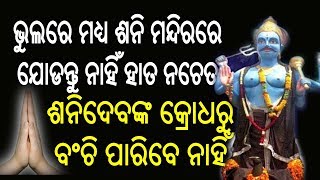 ଭୁଲରେ ମଧ୍ୟ ଶନି ମନ୍ଦିରରେ ହାତ ଯୋଡନ୍ତୁ ନାହିଁ ନଚେତ ଶନିଦେବଂକ କ୍ରୋଧରୁ ବଂଚି ପାରିବେ ନାହିଁ