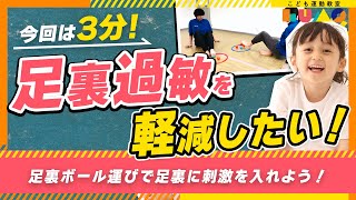 【靴下を履きたがらない】足裏過敏を軽減！足裏ボール運びで足裏に刺激を入れよう！