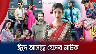 এবার ঈদ নাটকে থাকবে একঝাঁক নতুন মুখ; থাকছে না কারা? | Eid Natok 2023