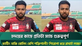 হৃদয়ের কাছে প্রতিটা ম্যাচ গুরুত্বপূর্ণ;বরিশালের শিরোপা ধরে রাখাই মূল লক্ষ্য | Hridoy | bpl2025