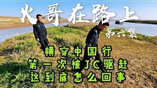 大叔刚出发西藏没几天就被警察驱赶，怎么回事？ 【火哥一直在路上】